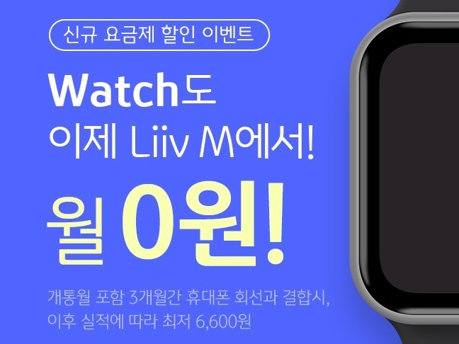 KB국민은행 Liiv M(이하 리브모바일)은 스마트워치 전용 요금제인 ‘LTE 워치 요금제’를 선보입니다. 이미지ㅣKB국민은행