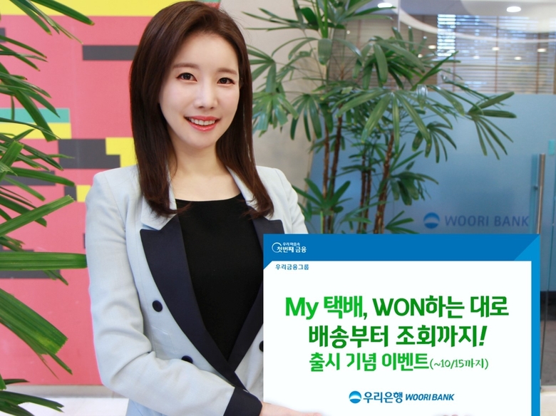 우리은행은 ‘My택배, WON하는 대로 배송부터 조회까지!’ 이벤트를 내달 15일까지 진행합니다. 사진ㅣ우리은행