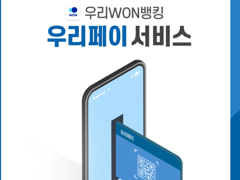 우리은행이 온·오프라인 가맹점에서 편리하게 결제하는 모바일 간편결제 서비스를 도입합니다. 이미지ㅣ우리은행