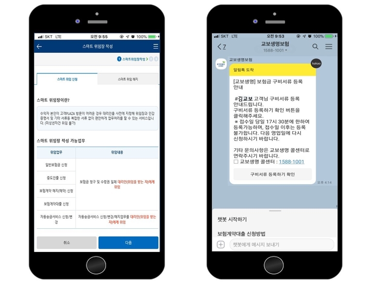 교보생명의 스마트 위임 서비스. 이미지ㅣ교보생명