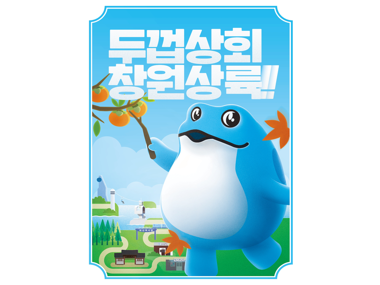 하이트진로 창원 두껍상회 홍보 포스터. 이미지ㅣ하이트진로