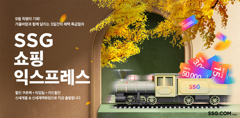 SSG닷컴, ‘쇼핑 익스프레스’ 행사 진행. 이미지ㅣSSG닷컴
