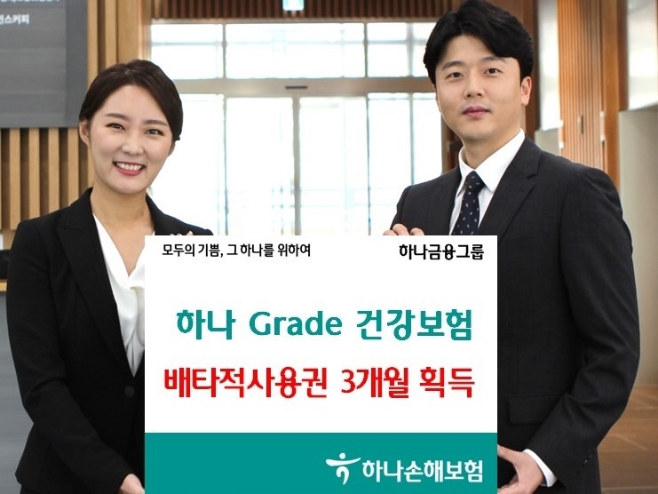 하나손해보험의 ‘하나 Grade 건강보험’ 상품이 3개월 배타적 사용권을 획득했습니다. 사진ㅣ하나손해보험
