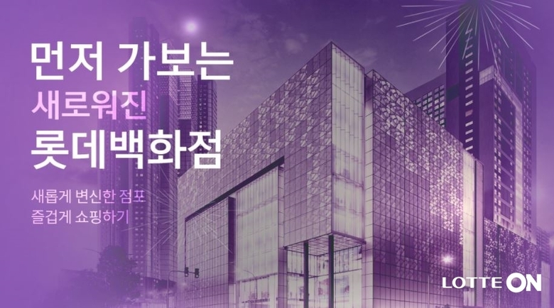 롯데온, 오는 30일까지 ‘먼저 가보는 새로워진 롯데백화점’ 행사 진행. 이미지ㅣ롯데쇼핑
