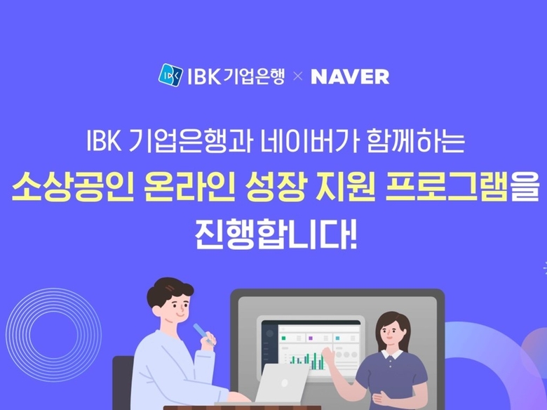 IBK기업은행이 네이버와 ‘소상공인 온라인 진출 활성화를 위한 업무협약’을 비대면으로 체결했습니다. 이미지ㅣIBK기업은행