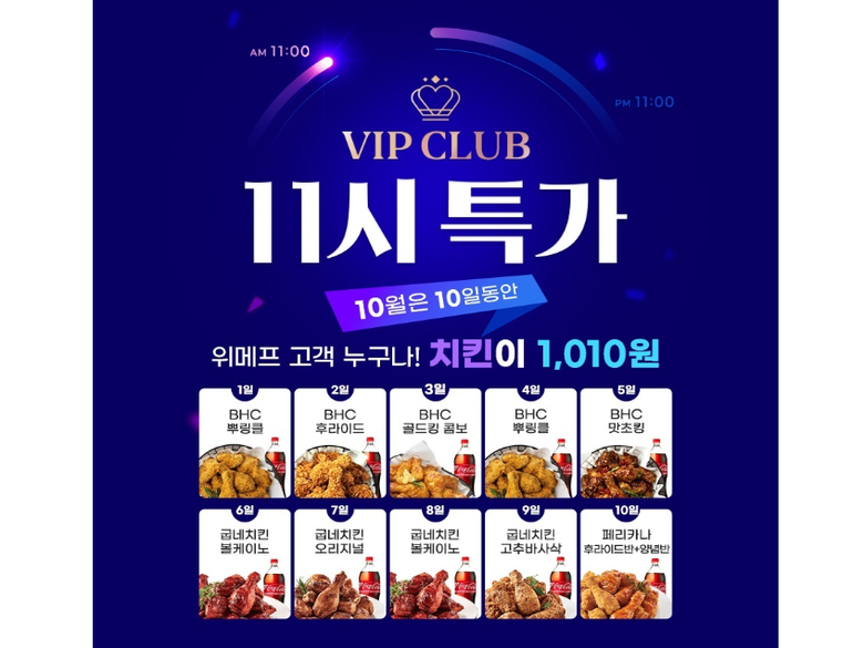위메프, 11시특가 행사 진행. 이미지ㅣ위메프