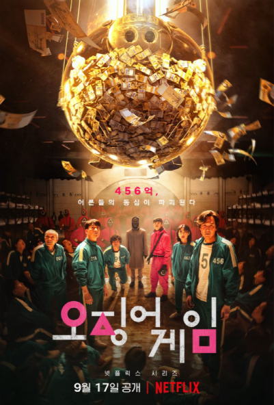 <오징어 게임> 공식 포스터 