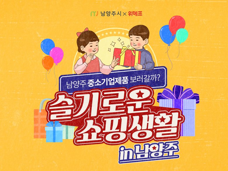 위메프, 남양주 우수 중소기업 상품 기획전 진행. 이미지ㅣ위메프