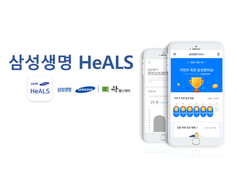창 헬스케어의 건강증진서비스 전용 앱 ‘삼성생명 HeALS’. 이미지ㅣ삼성생명