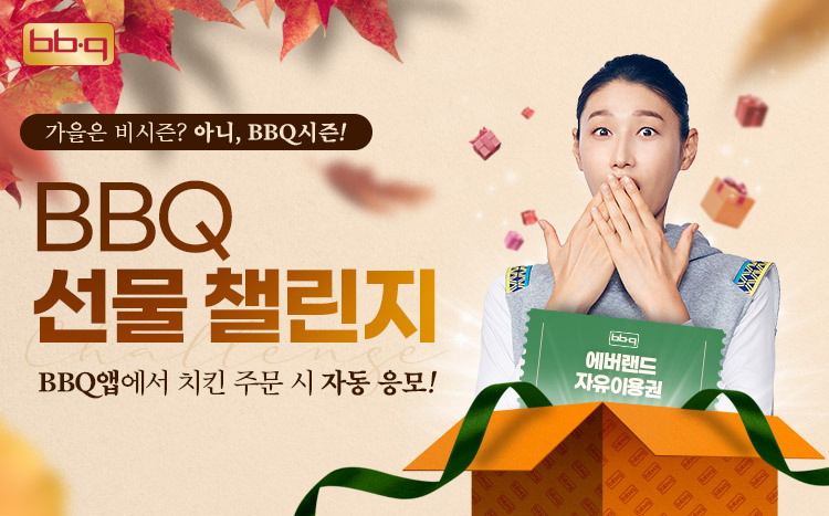 BBQ, 에버랜드 자유이용권 증정 프로모션 진행. 이미지ㅣ제너시스BBQ