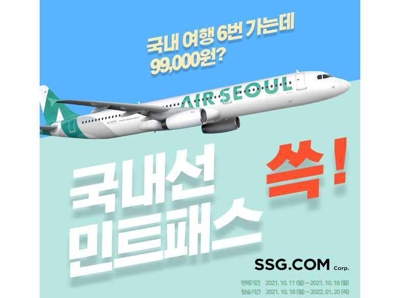 SSG닷컴, 에어서울 민트패스 판매. 이미지ㅣSSG닷컴