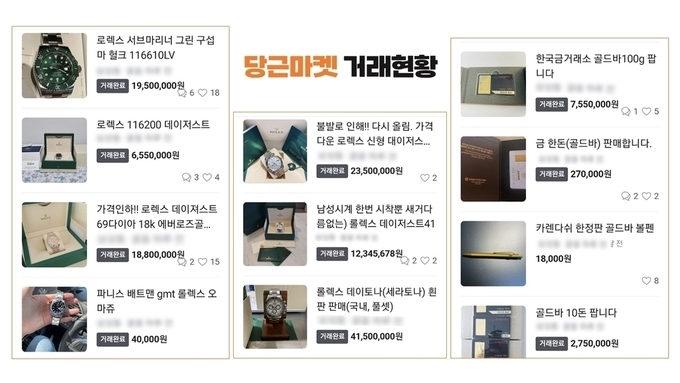 중고거래 플랫폼인 당근마켓 내 고가물품 거래 화면. 사진│박홍근 의원실 제공