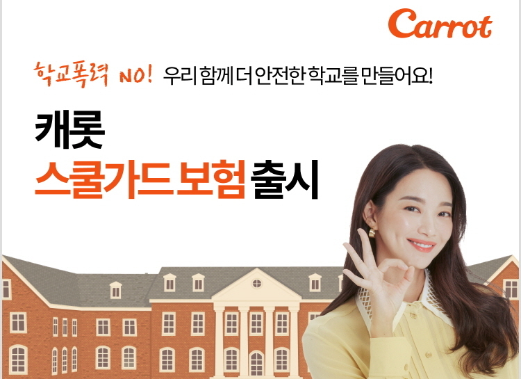 '스쿨가드보험' 홍보 자료 ㅣ이미지 캐롯손해보험