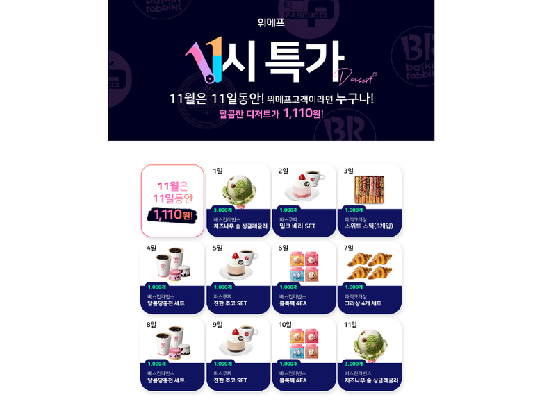위메프, 11월 11시특가에서 e쿠폰 1100원에 판매. 이미지ㅣ위메프