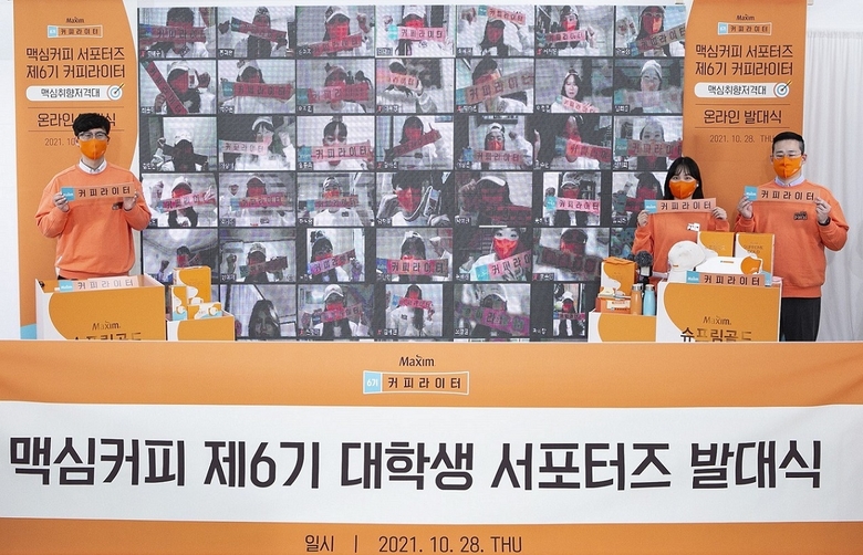 동서식품, 제6기 맥심 커피라이터 온라인 발대식 개최. 사진ㅣ동서식품