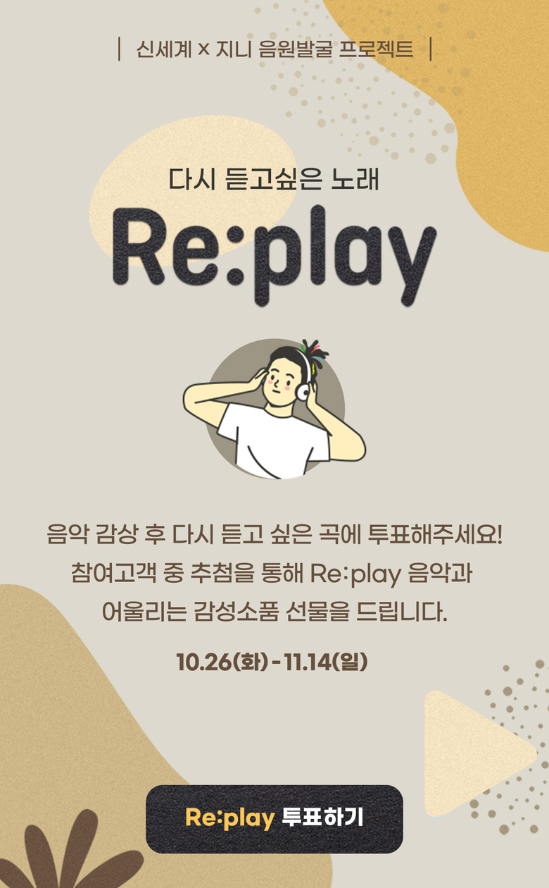신세계백화점, 지니뮤직과 리플레이 프로젝트 진행. 이미지ㅣ신세계백화점