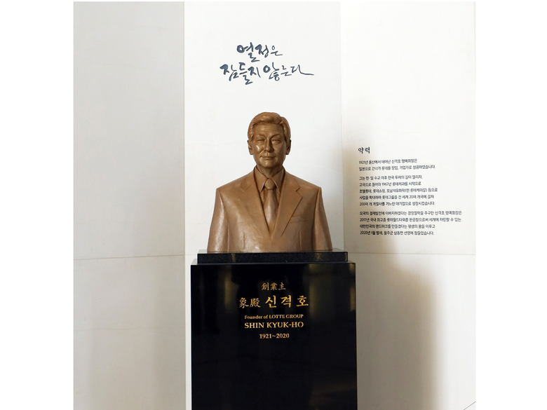 신격호 롯데 창업주 흉상. 사진ㅣ롯데그룹