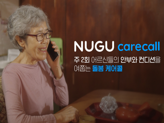 누구 돌봄 케어콜 홍보 이미지|SK텔레콤