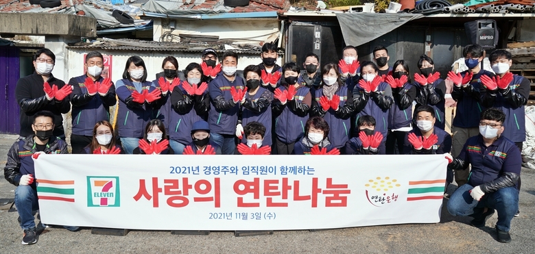 세븐일레븐, 지난 3일 오전 서울 노원구 백사마을 방문해 연탄 나눔 봉사활동 진행. 사진ㅣ세븐일레븐
