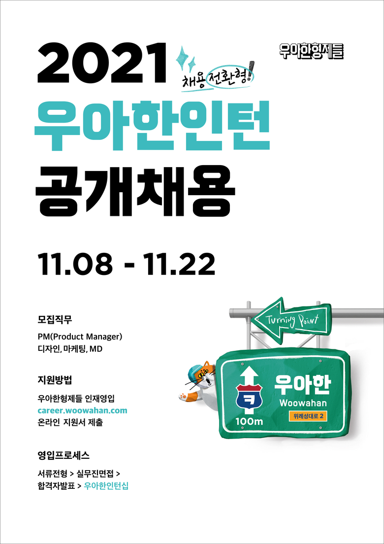 우아한인턴 공개채용 포스터. 이미지ㅣ우아한형제들