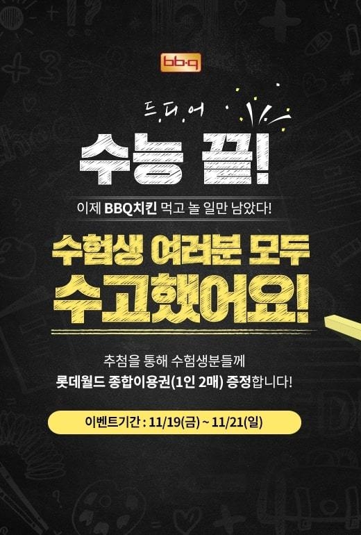 BBQ, 수눙 종료 기념 롯데월드 종합이용권 증정 프로모션 진행. 이미지ㅣBBQ