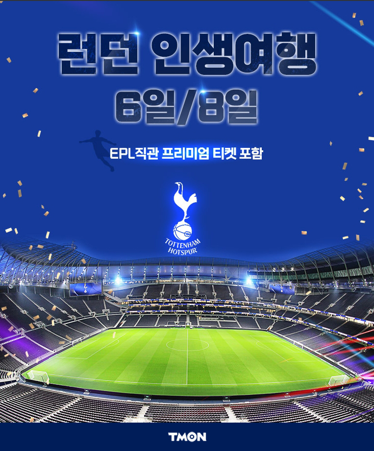 티몬, EPL직관 런던여행 상품 출시. 이미지ㅣ티몬