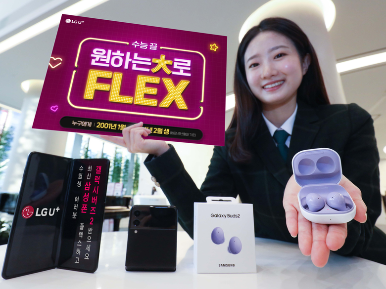 LG유플러스는 2022 대학수학능력시험을 치른 수험생을 응원하고 격려하기 위해 갤럭시버즈2 등 다양한 경품을 제공하는 프로모션을 이달 30일까지 진행한다. 사진ㅣLG유플러스