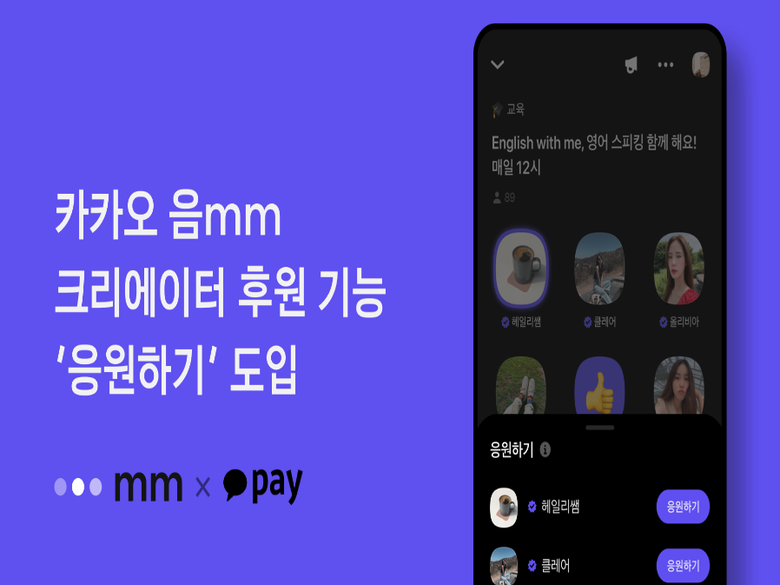 카카오 '음mm', 크리에이터 후원 기능 '응원하기' 도입 사진ㅣ카카오