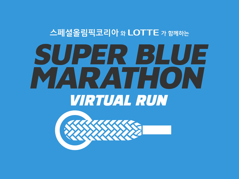 2021 슈퍼블루마라톤 배너. 이미지ㅣ롯데지주