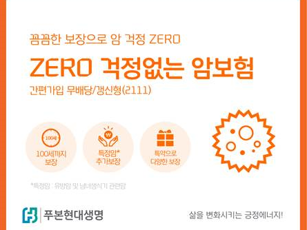 푸본현대생명 ZERO 걱정없는 암보험 홍보 이미지|푸본현대생명