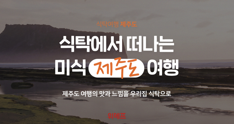 위메프 식탁여행 제주편. 이미지ㅣ위메프