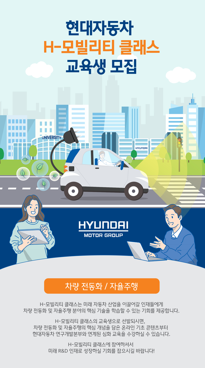 현대차, 2022년 상반기 ‘H-모빌리티 클래스’ 교육생 모집. 이미지ㅣ현대차