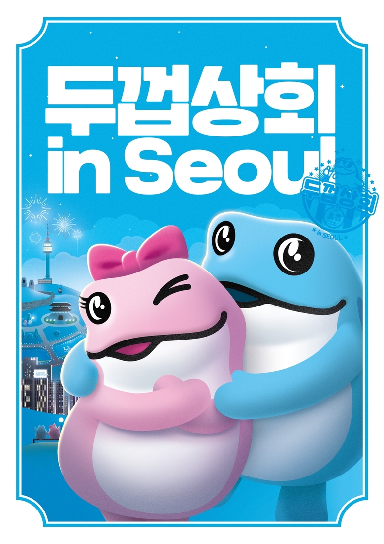 두껍상회 서울 강남 홍보 포스터. 이미지ㅣ하이트진로