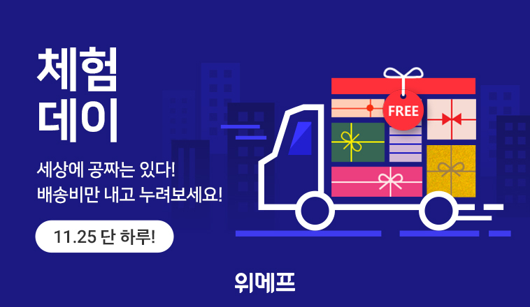 위메프, 11월 체험데이 진행. 이미지ㅣ위메프