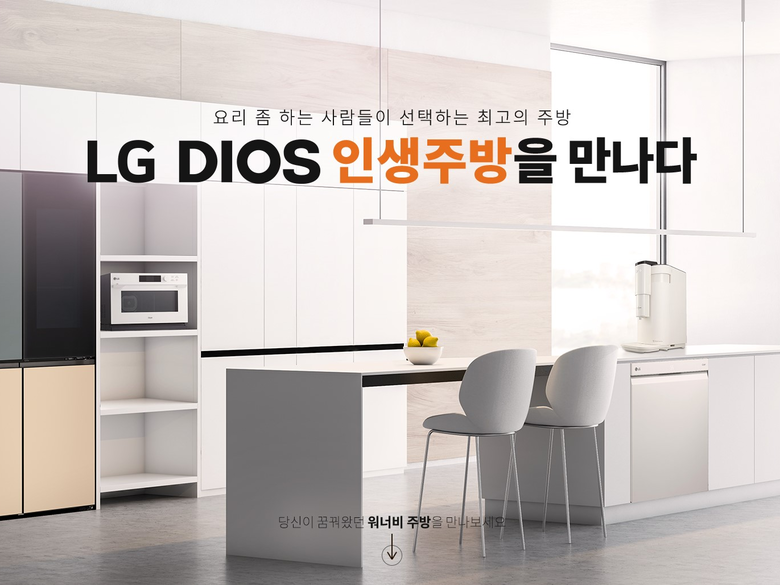 LG전자 DIOS 인생주방 체험단 모집 사진ㅣLG전자