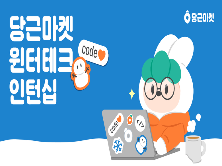 당근마켓, ‘윈터테크 인턴십’ 실시 사진ㅣ당근마켓