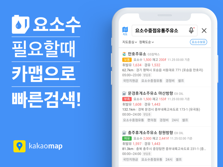 카카오맵, 요소수 재고량 정보 제공 사진ㅣ카카오