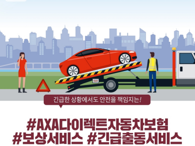 AXA다이렉트자동차보험 긴급출동서비스 이미지|AXA손해보험