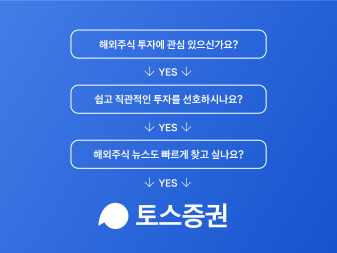 토스증권 해외주식 서비스 홍보 이미지|토스증권