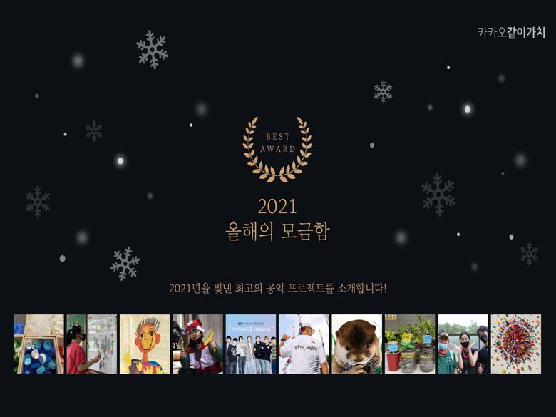 카카오같이가치, 2021년 ‘올해의 모금함’ 공개 사진ㅣ카카오