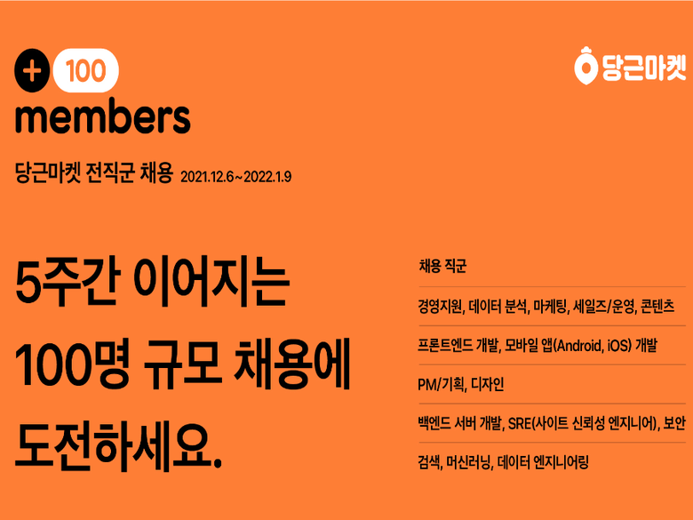  당근마켓, ‘+100 members 채용 캠페인’ 실시 사진ㅣ당근마켓