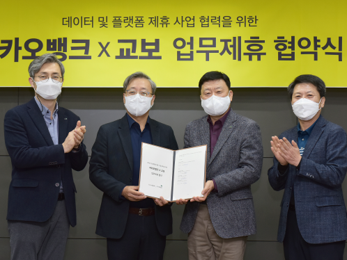 카카오뱅크·교보 업무제휴 협약식 사진|교보생명
