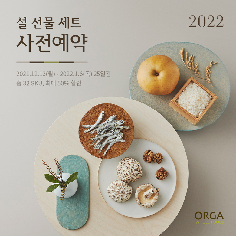 풀무원 올가홀푸드, ‘2022년 설 명절 선물세트’ 사전예약 행사 진행. 이미지ㅣ풀무원