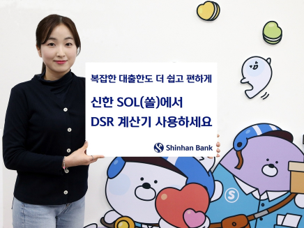 신한은행 DSR 계산기 서비스 사진|신한은행
