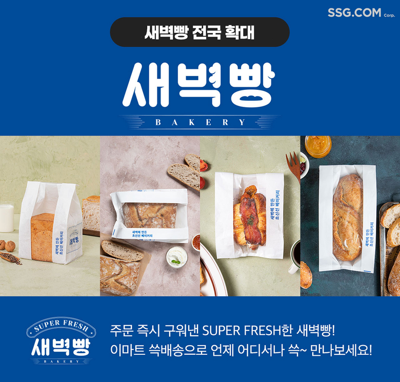 쓱닷컴, ‘새벽빵’ 서비스 전국으로 확대. 이미지ㅣSSG닷컴