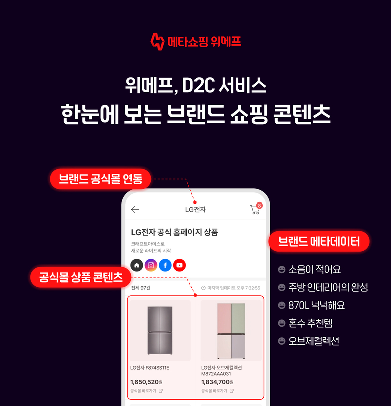 위메프 D2C 서비스 론칭, LG전자 예시. 이미지ㅣ위메프