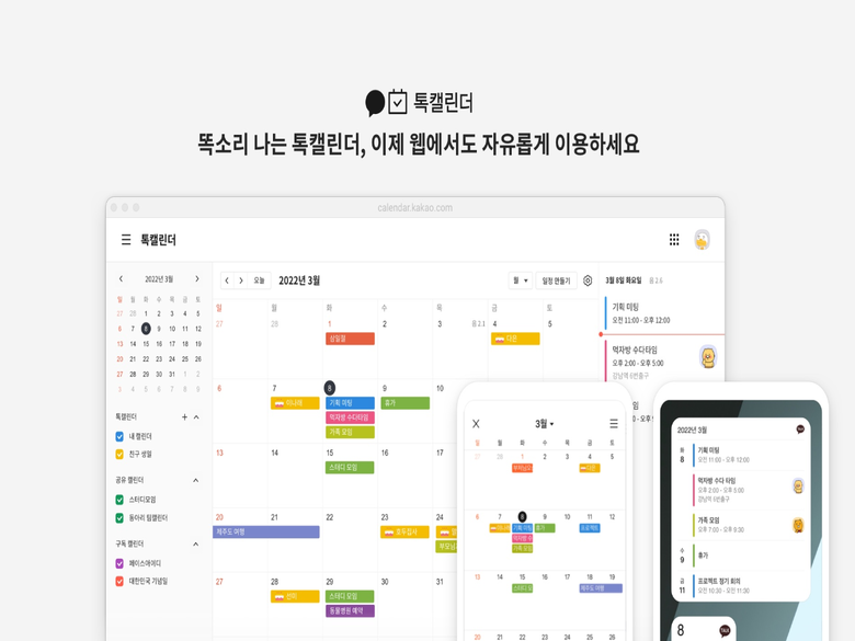 카카오, 카카오톡 ‘톡캘린더’ 기능 웹버전 출시 사진ㅣ카카오톡