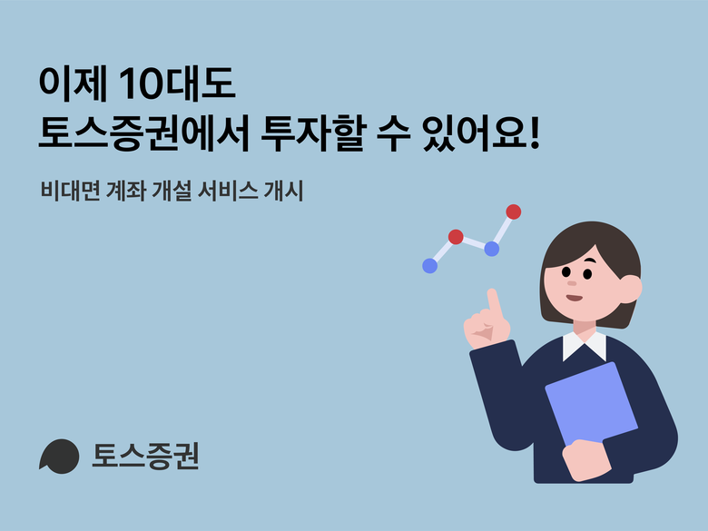 토스증권 비대면 계좌 개설 서비스 홍보 이미지|토스증권