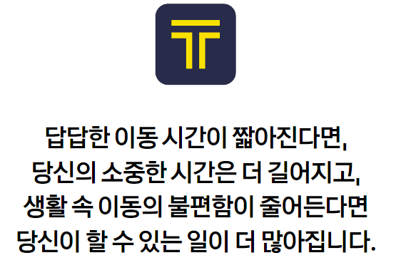 카카오T가 홍보 중인 문구. 이미지ㅣ카카오T 홈페이지