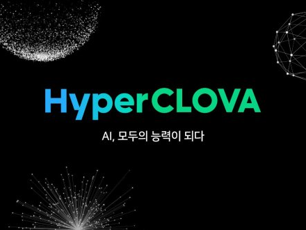 네이버 초대규모 AI ‘하이퍼클로바’ 기술. 사진ㅣ네이버